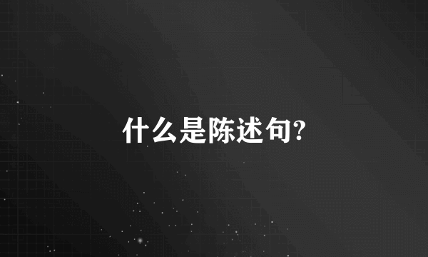 什么是陈述句?