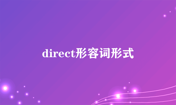 direct形容词形式