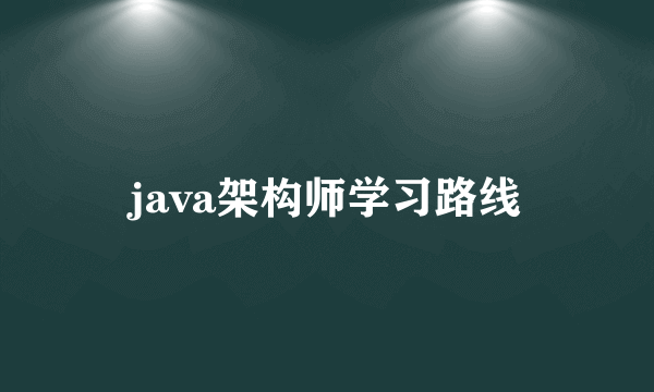 java架构师学习路线