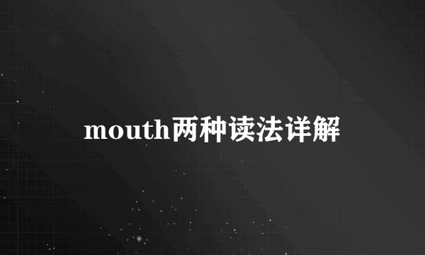 mouth两种读法详解