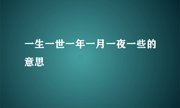 一生一世一年一月一夜一些的意思