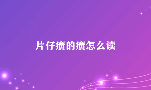 片仔癀的癀怎么读