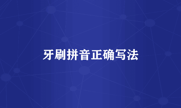 牙刷拼音正确写法