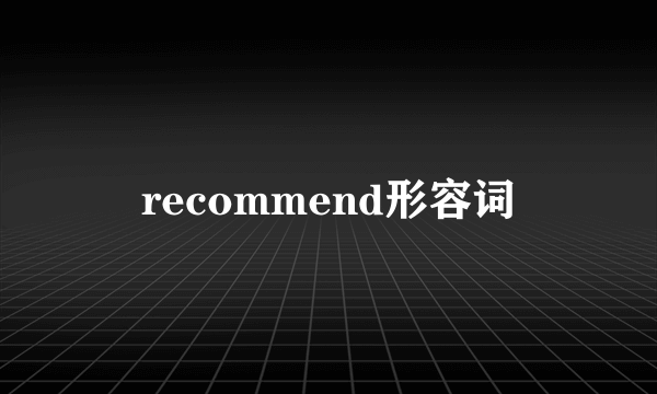 recommend形容词