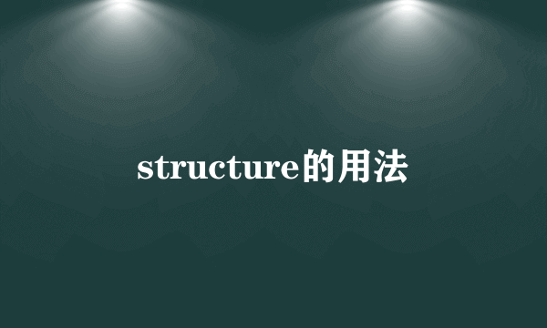 structure的用法