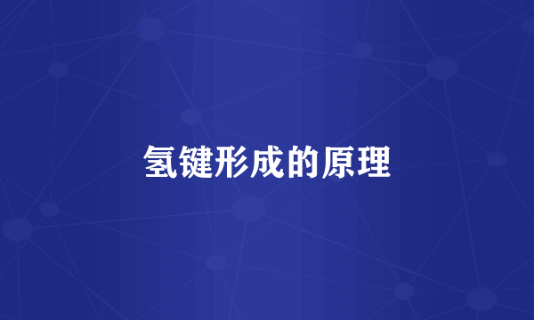 氢键形成的原理