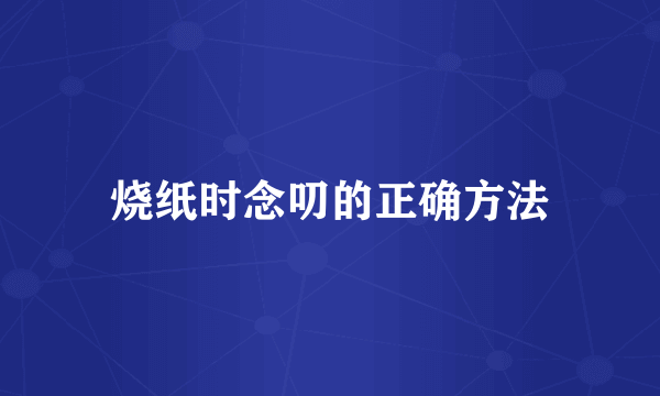 烧纸时念叨的正确方法