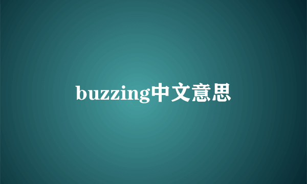 buzzing中文意思