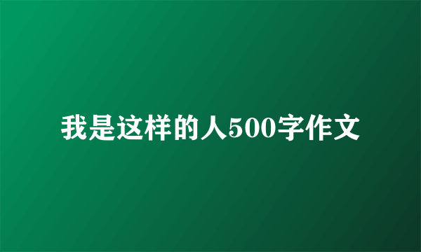 我是这样的人500字作文