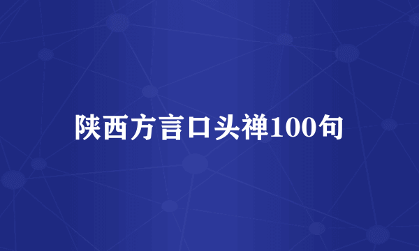 陕西方言口头禅100句