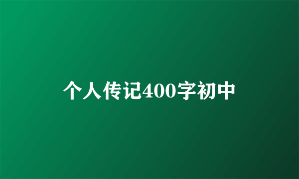 个人传记400字初中