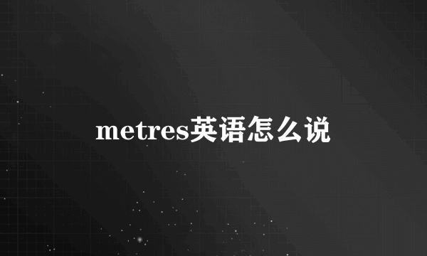 metres英语怎么说