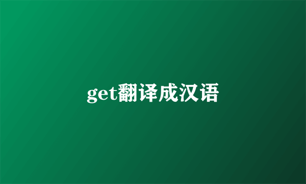 get翻译成汉语