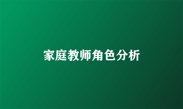 家庭教师角色分析