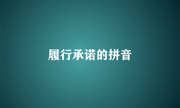 履行承诺的拼音