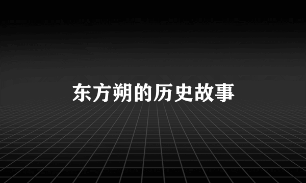 东方朔的历史故事