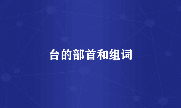 台的部首和组词