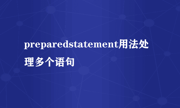 preparedstatement用法处理多个语句