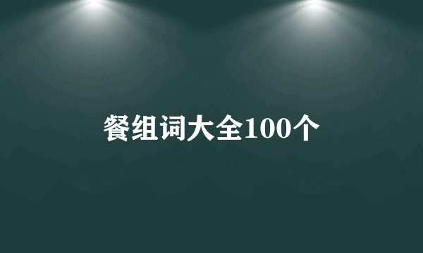 餐组词大全100个