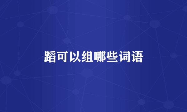 蹈可以组哪些词语