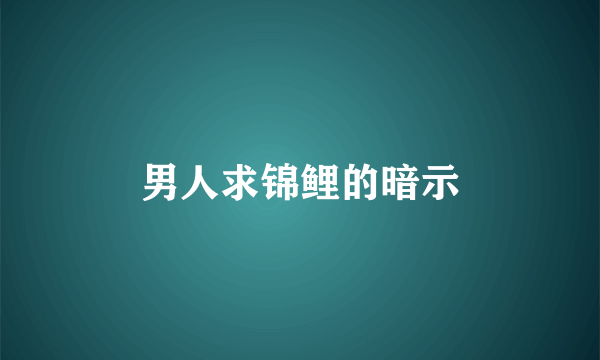 男人求锦鲤的暗示
