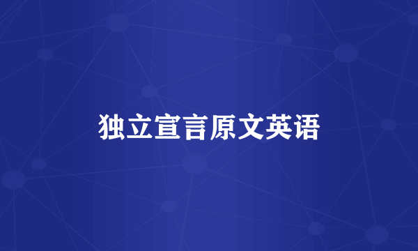 独立宣言原文英语