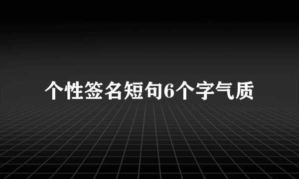 个性签名短句6个字气质