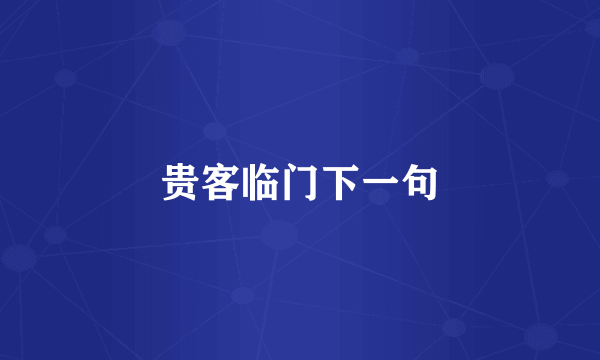 贵客临门下一句