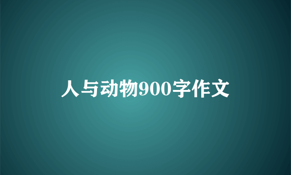 人与动物900字作文