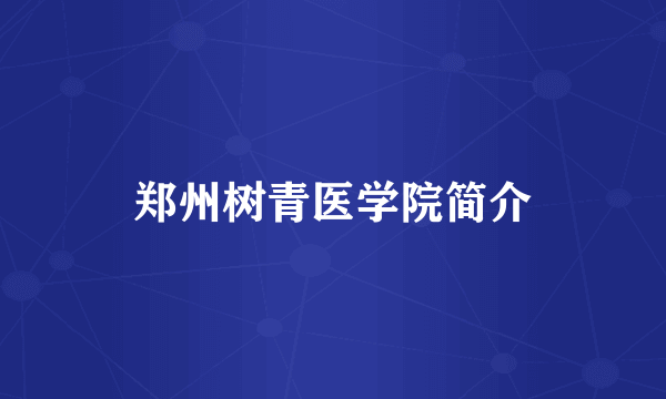 郑州树青医学院简介