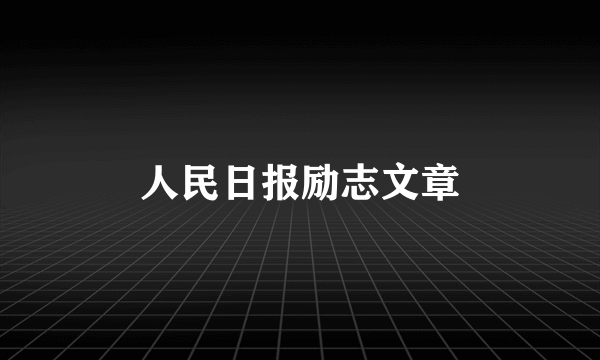 人民日报励志文章