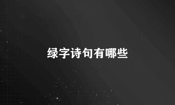 绿字诗句有哪些