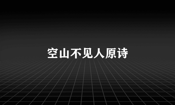 空山不见人原诗