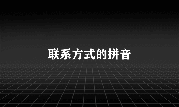 联系方式的拼音