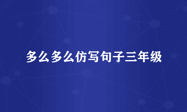 多么多么仿写句子三年级