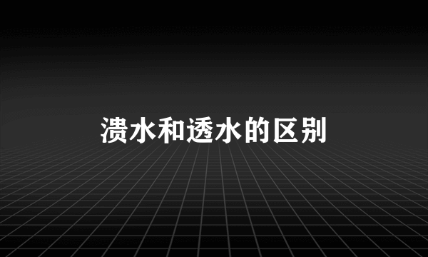 溃水和透水的区别