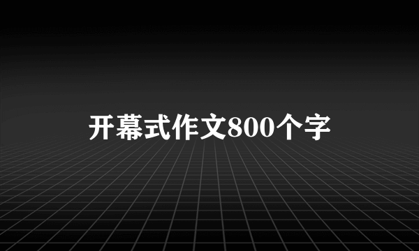 开幕式作文800个字