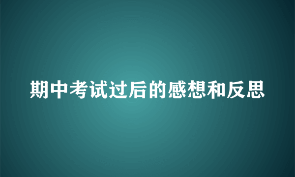期中考试过后的感想和反思