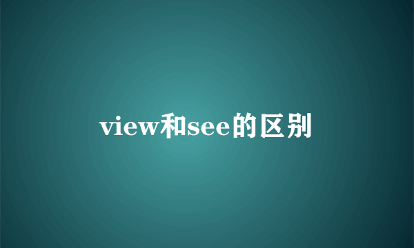 view和see的区别