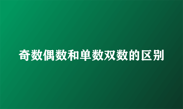 奇数偶数和单数双数的区别