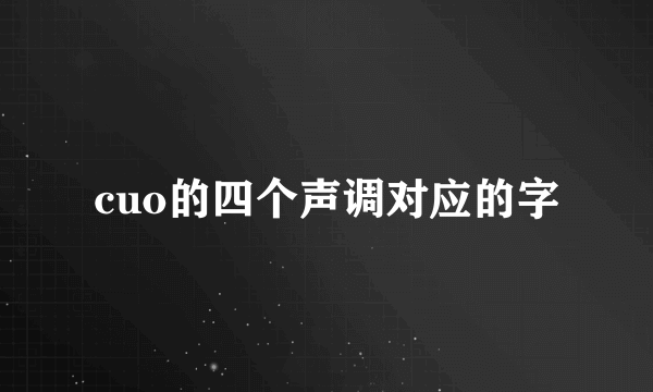 cuo的四个声调对应的字