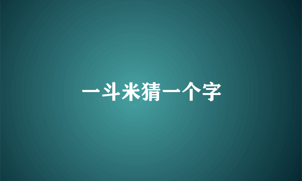 一斗米猜一个字