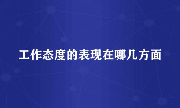 工作态度的表现在哪几方面