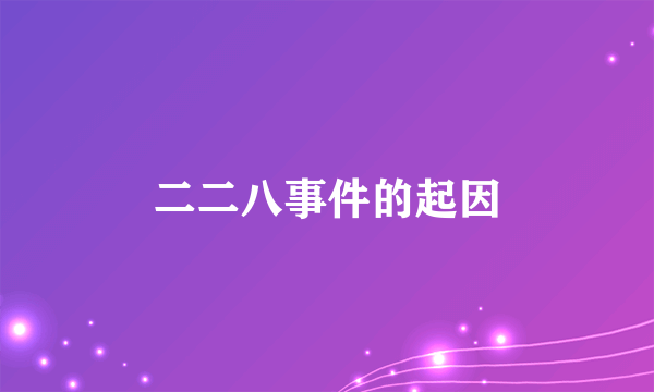 二二八事件的起因
