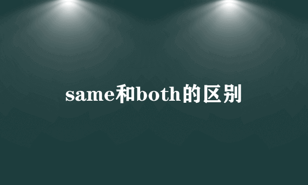 same和both的区别