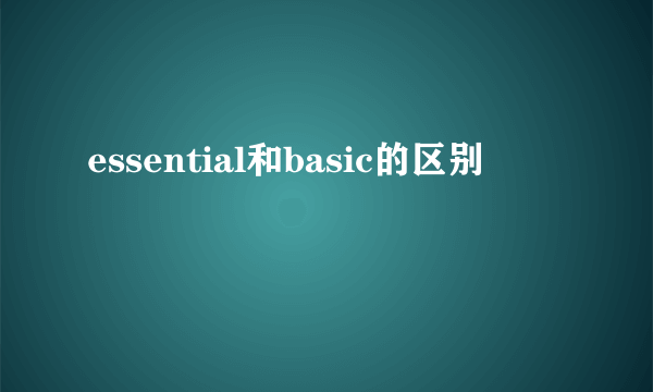 essential和basic的区别
