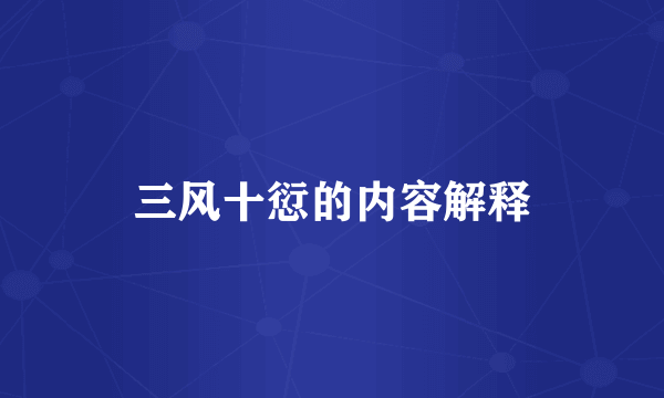 三风十愆的内容解释