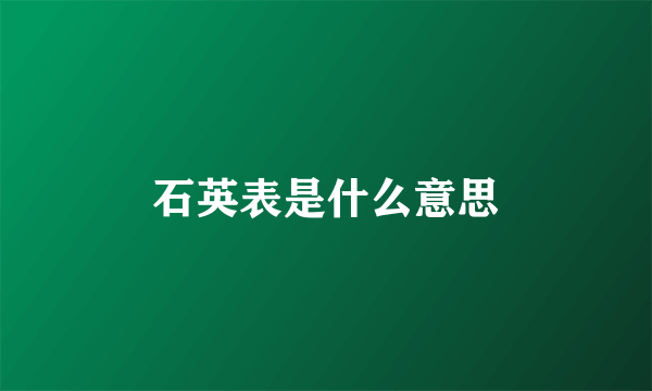 石英表是什么意思