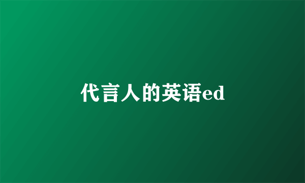 代言人的英语ed