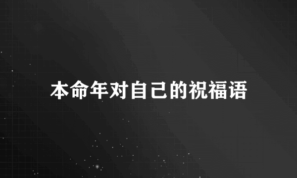 本命年对自己的祝福语